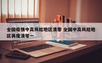 全国疫情中高风险地区清零 全国中高风险地区再度清零一