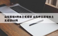 山东新增4例本土无症状 山东昨日新增本土无症状66例