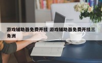 游戏辅助器免费开挂 游戏辅助器免费开挂三角洲