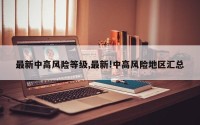 最新中高风险等级,最新!中高风险地区汇总