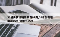 31省份新增确诊病例82例,31省份新增确诊75例 含本土55例