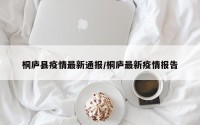 桐庐县疫情最新通报/桐庐最新疫情报告