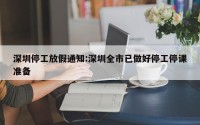 深圳停工放假通知:深圳全市已做好停工停课准备