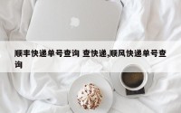 顺丰快递单号查询 查快递,顺风快递单号查询