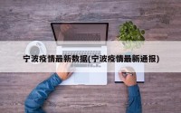 宁波疫情最新数据(宁波疫情最新通报)