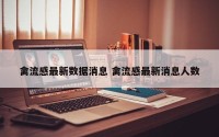 禽流感最新数据消息 禽流感最新消息人数