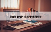 合肥新增两例 合肥2例最新疫情