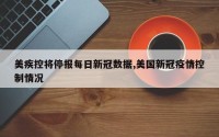 美疾控将停报每日新冠数据,美国新冠疫情控制情况