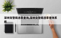 深圳交警局违章查询,深圳交警局违章查询系统