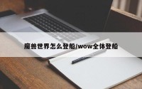 魔兽世界怎么登船/wow全体登船