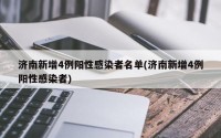 济南新增4例阳性感染者名单(济南新增4例阳性感染者)