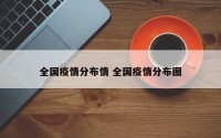 全国疫情分布情 全国疫情分布图
