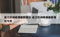 浙江杭州疫情最新情况 浙江杭州疫情最新情况今天