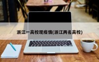 浙江一高校现疫情(浙江两名高校)