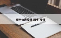 顺丰快递疫情 顺丰 疫情