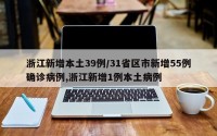 浙江新增本土39例/31省区市新增55例确诊病例,浙江新增1例本土病例
