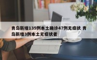 青岛新增135例本土确诊47例无症状 青岛新增3例本土无症状者