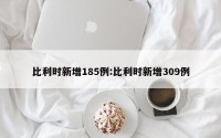 比利时新增185例:比利时新增309例