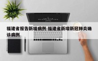 福建省报告新增病例 福建省新增新冠肺炎确诊病例