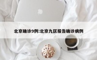 北京确诊9例:北京九区报告确诊病例