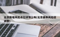 北京新增风险点位详情公布(北京最新风险区调整)
