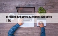 四川新增本土确诊132例(四川新增确诊11例)