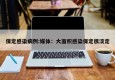 保定感染病例:媒体：大面积感染保定很淡定