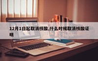 12月1日起取消核酸,什么时候取消核酸证明