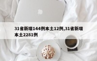 31省新增144例本土12例,31省新增本土2281例