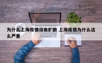 为什么上海疫情没有扩散 上海疫情为什么这么严重