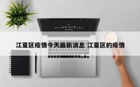 江夏区疫情今天最新消息 江夏区的疫情