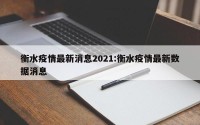 衡水疫情最新消息2021:衡水疫情最新数据消息